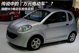2010北京车展奇瑞瑞麒M3电动车独家解析