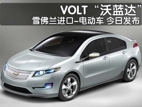 雪佛兰电动车“沃蓝达” 今日发布