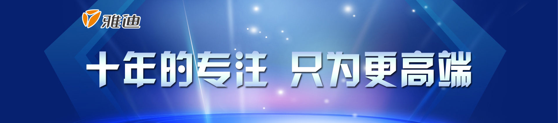 十年的专注，只为更高端——雅迪