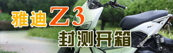雅迪Z3封测开箱