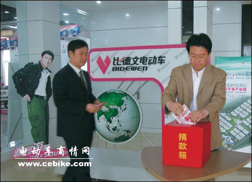 比德文•中国心永远在一起－－比德文电动车公司为汶川地震举行义捐