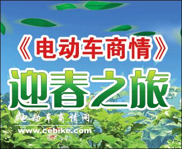 《电动车商情》迎春之旅－－上海及周边地区电动车行业市场调查