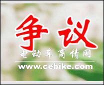 争议--举国观注下的电动车法规大讨论