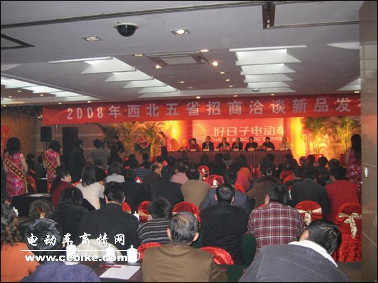 “好日子”电动车2008年西北五省招商洽谈新品发布会侧记