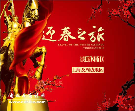 电动车商情2010迎春之旅——上海及周边地区