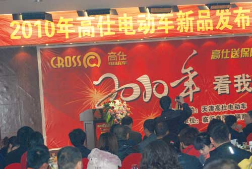 高仕电动车沂蒙再创“神话”——2010年高仕电动车新品发布会暨临沂春季招商订货会隆重举行