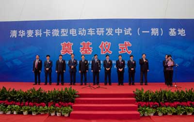 清华麦科卡微型电动车研发中试基地正式奠基