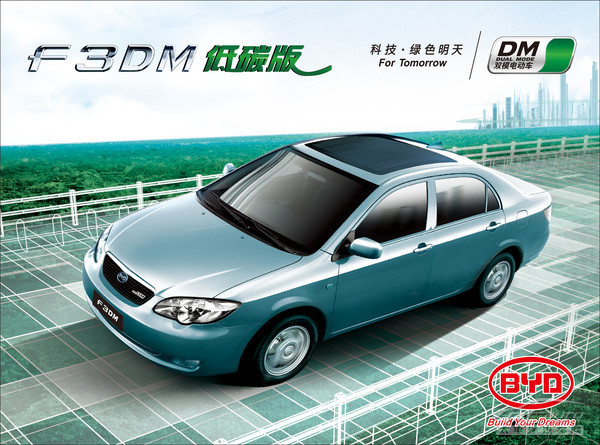比亚迪携F3DM双模电动车青岛秀低碳 