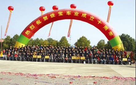 佳宝十年共创美好未来——金华市佳宝车业有限公司成立10周年暨2011年供销订货会