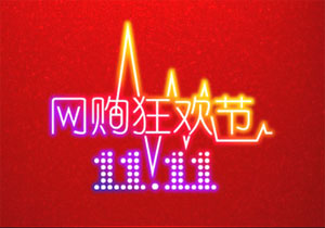节日营销再掀高潮  双十一促销品牌很忙