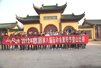 欧派电动车公司九九重阳节举行登山比赛