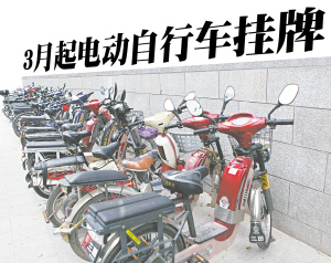 厦门电动自行车3月起挂牌上路