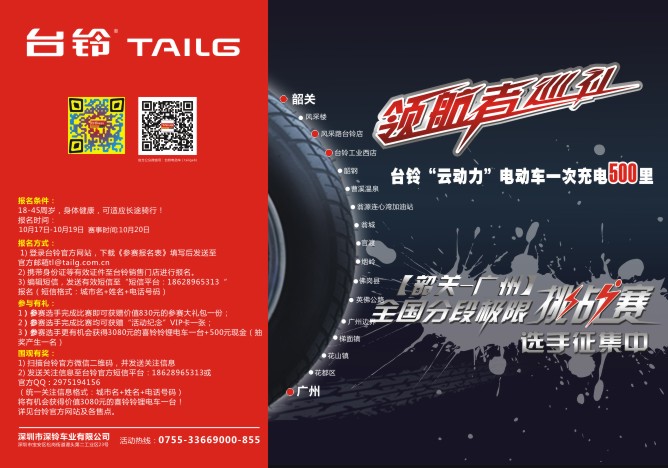 【韶关-广州】台铃“云动力”电动车一次充电500里分段式极限挑战赛选手征集中