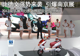 比德文电动车强势来袭 引爆南京展