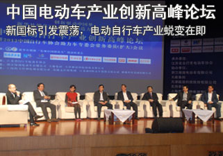 中国电动自行车产业创新高峰论坛 “新国标”引发震荡，电动自行车产业蜕变在即