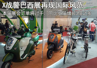 X战警巴西展受热捧  雅迪品牌再现国际风范