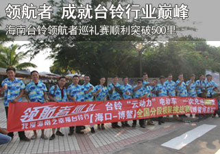 巅峰之战  海南台铃领航者巡礼赛顺利突破500里