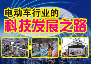 电动车行业的科技发展之路 南京展引发的思考
