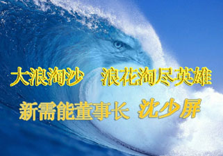 大浪淘沙  浪花淘尽英雄  新需能董事长沈少屏