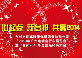 台邦电动车举行“广州国际自行车电动车展览会”