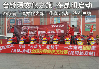 台铃领航者“滇文化之旅”在昆明启动