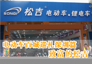 “电动车百城巡礼”之深圳篇——致富的松吉品牌与半壁江山的松吉车