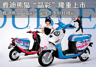 雅迪熊猫“晶彩”12月隆重上市 演绎冬季别样精彩