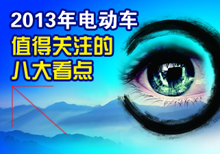 2013年：电动车值得关注的八大看点