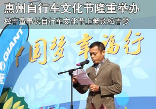 松吉董事长自行车文化节上畅谈松吉梦