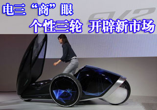 电三“商”眼：未来三轮——电动需要普及的是技术