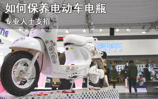专业人士支招教您如何保养电动车电瓶