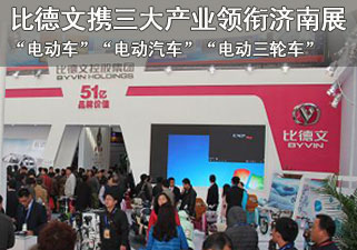 比德文携三大产业领衔2013山东国际电动车展