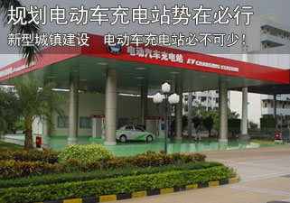 人大代表建议城镇化建设提前规划电动车充电站