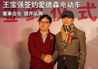 王宝强签约爱德森 成电动车形象代言人