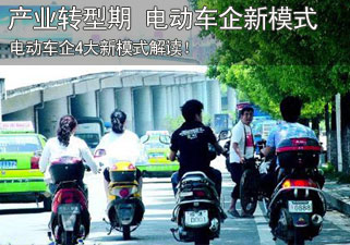 产业转型期 电动车企业新模式解读 