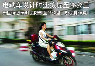 电动车设计时速拟提至26公里