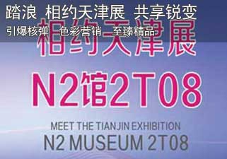 踏浪携您相约天津展 共享锐变