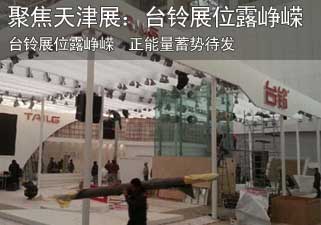 台铃展位初露峥嵘  正能量蓄势待发