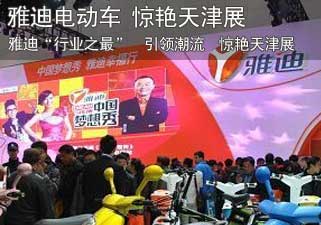 雅迪“行业之最” 惊艳天津车展