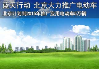 北京3年将推5万辆电动车 发起蓝天行动
