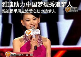 雅迪携手周立波爱心助力梦想秀追梦人