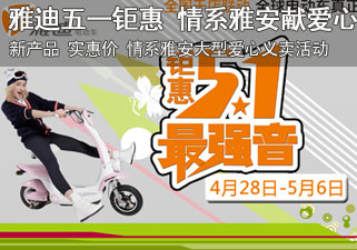 雅迪电动车五一钜惠最强音 情系雅安献爱心