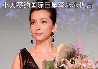 小刀签约国际巨星李冰冰为代言人
