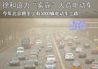 徐和谊为“雾霾”大造电动车 今年北京上路5000辆