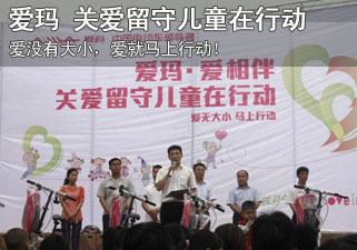 爱玛 爱相伴 关爱留守儿童在行动