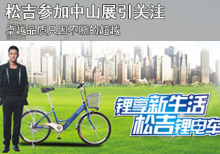 好品质行天下，松吉电动车参加中山展引关注