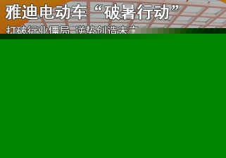 雅迪电动车“破暑行动”