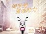 雅迪电动车携手腾讯、新浪传递正能量 “微梦想 雅迪助力”第一期引爆网络晒梦热潮