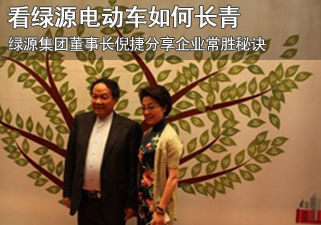 看绿源电动车如何长青