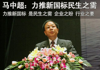 马中超理事长:力推“新国标”是民生之需 企业之盼 行业之要